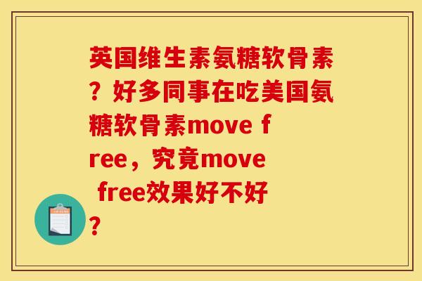 英国维生素氨糖软骨素？好多同事在吃美国氨糖软骨素move free，究竟move free效果好不好？