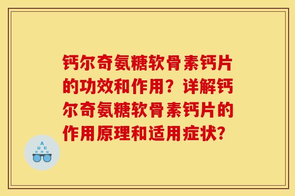 钙尔奇氨糖软骨素钙片的功效和作用？详解钙尔奇氨糖软骨素钙片的作用原理和适用症状？