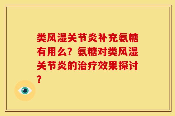 类风湿关节炎补充氨糖有用么？氨糖对类风湿关节炎的治疗效果探讨？
