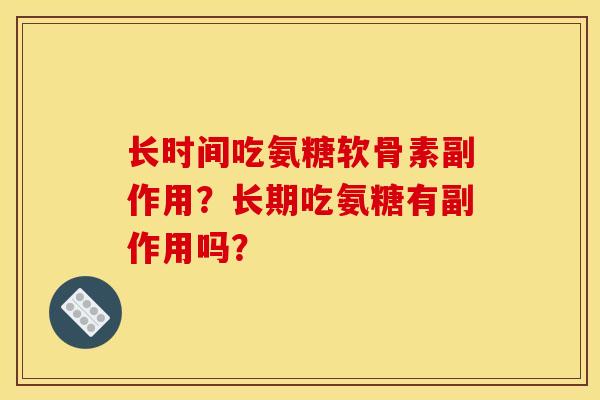 长时间吃氨糖软骨素副作用？长期吃氨糖有副作用吗？