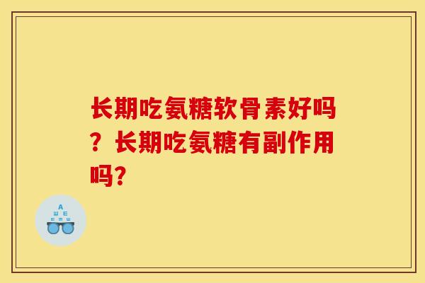 长期吃氨糖软骨素好吗？长期吃氨糖有副作用吗？