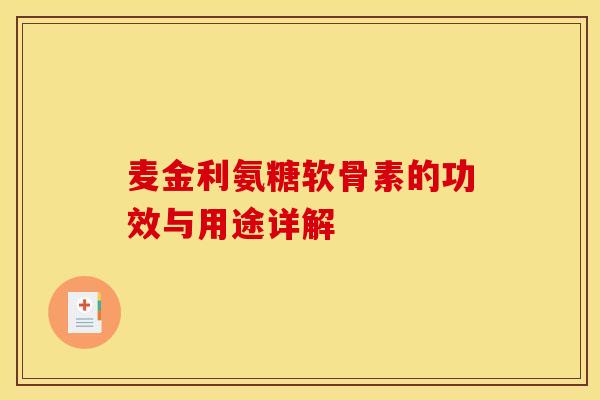 麦金利氨糖软骨素的功效与用途详解
