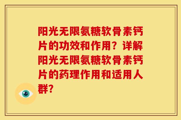 阳光无限氨糖软骨素钙片的功效和作用?详解阳光无限氨糖软骨素钙片的药理作用和适用人群? 阳光无限氨糖软骨素钙片的功效和作用?详解阳光无限氨糖软骨素钙片的药理作用和适用人群?