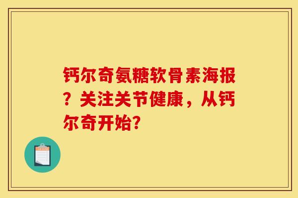 钙尔奇氨糖软骨素海报？关注关节健康，从钙尔奇开始？