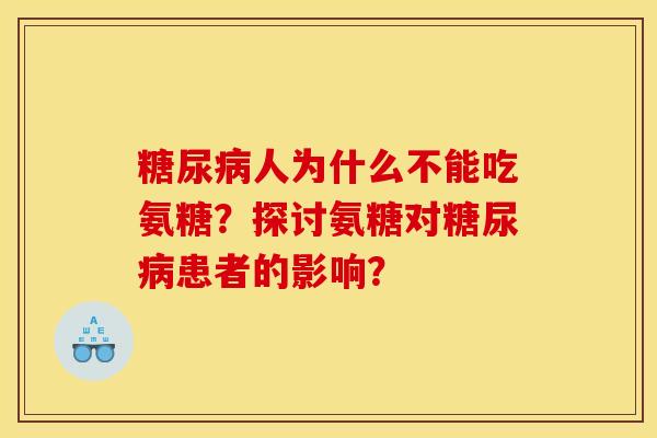 糖尿病人为什么不能吃氨糖？探讨氨糖对糖尿病患者的影响？