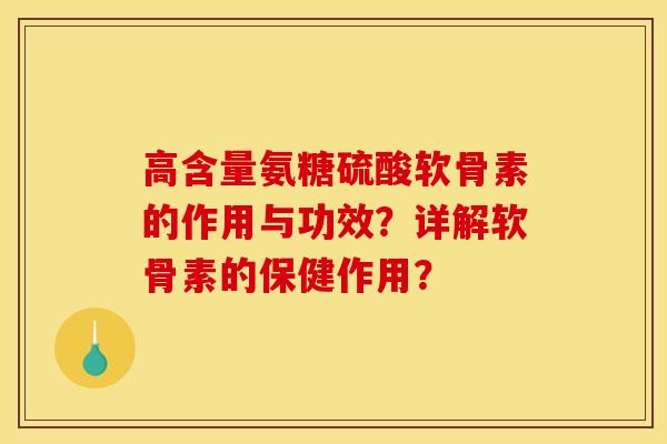高含量氨糖硫酸软骨素的作用与功效？详解软骨素的保健作用？