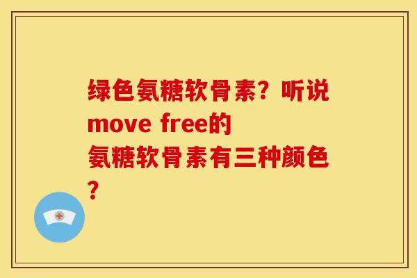 绿色氨糖软骨素？听说move free的氨糖软骨素有三种颜色？