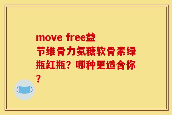 move free益节维骨力氨糖软骨素绿瓶红瓶?哪种更适合你? move free益节维骨力氨糖软骨素绿瓶红瓶?哪种更适合你?