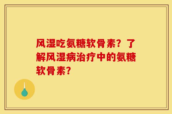 吃氨糖软骨素?了解中的氨糖软骨素? 吃氨糖软骨素?了解中的氨糖软骨素?