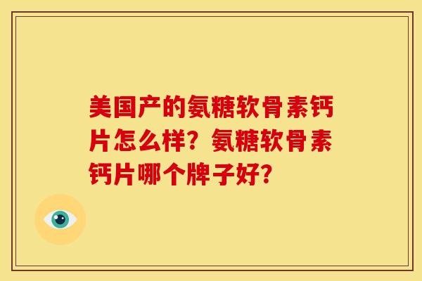 美国产的氨糖软骨素钙片怎么样？氨糖软骨素钙片哪个牌子好？