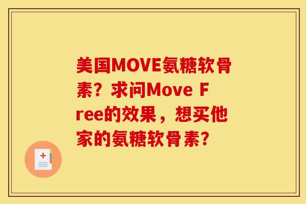 美国MOVE氨糖软骨素?求问Move Free的效果,想买他家的氨糖软骨素? 美国MOVE氨糖软骨素?求问Move Free的效果,想买他家的氨糖软骨素?