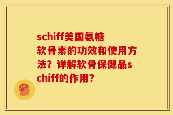 schiff美国氨糖软骨素的功效和使用方法？详解软骨保健品schiff的作用？