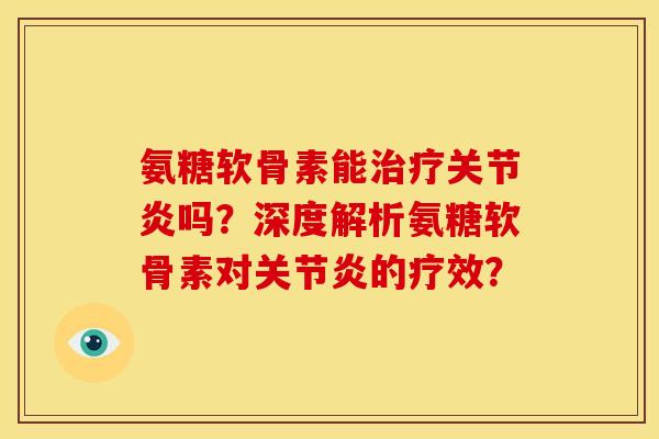 氨糖软骨素能吗？深度解析氨糖软骨素对的疗效？