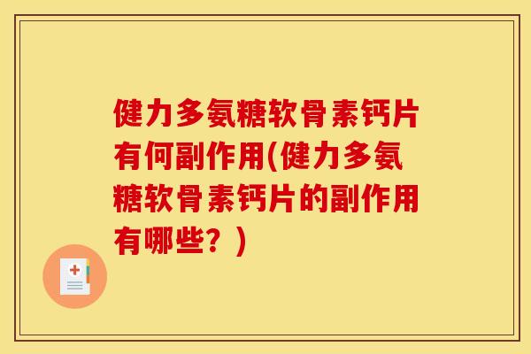健力多氨糖软骨素钙片有何副作用(健力多氨糖软骨素钙片的副作用有哪些？)