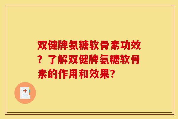 双健牌氨糖软骨素功效？了解双健牌氨糖软骨素的作用和效果？