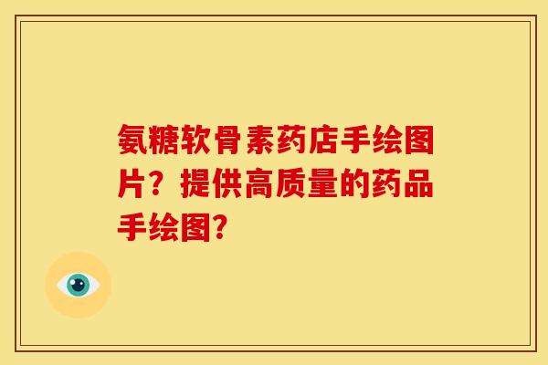 氨糖软骨素药店手绘图片?提供高质量的药品手绘图? 氨糖软骨素药店手绘图片?提供高质量的药品手绘图?