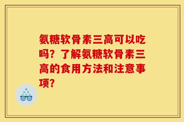 氨糖软骨素三高可以吃吗？了解氨糖软骨素三高的食用方法和注意事项？