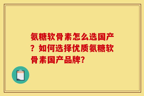 氨糖软骨素怎么选国产？如何选择优质氨糖软骨素国产品牌？
