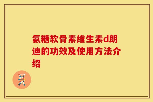 氨糖软骨素维生素d朗迪的功效及使用方法介绍