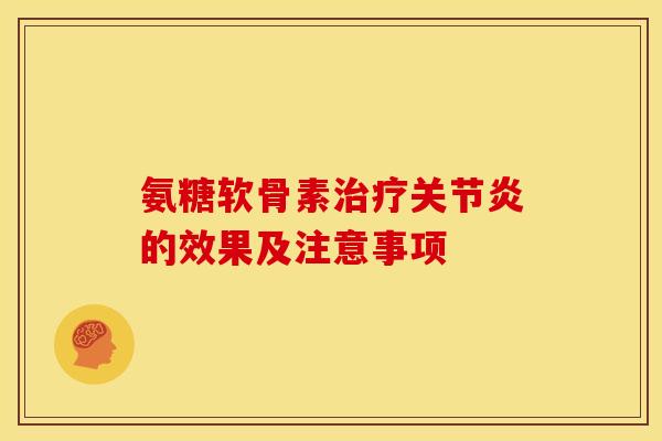 氨糖软骨素的效果及注意事项