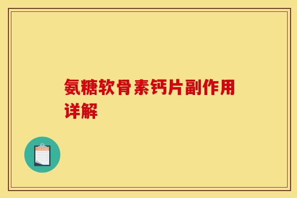 氨糖软骨素钙片副作用详解
