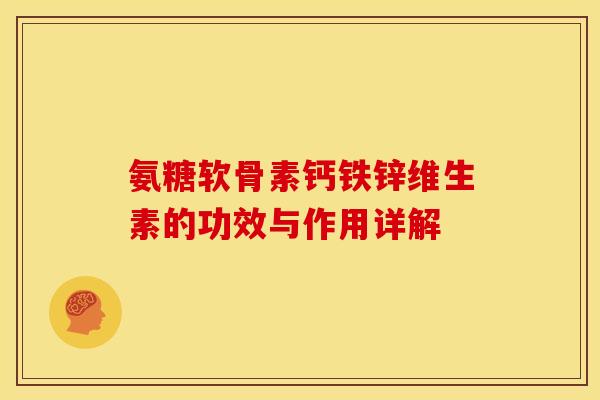 氨糖软骨素钙铁锌维生素的功效与作用详解