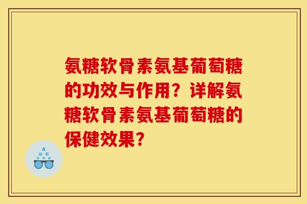氨糖软骨素氨基葡萄糖的功效与作用？详解氨糖软骨素氨基葡萄糖的保健效果？
