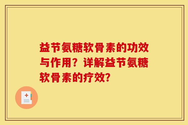 益节氨糖软骨素的功效与作用？详解益节氨糖软骨素的疗效？