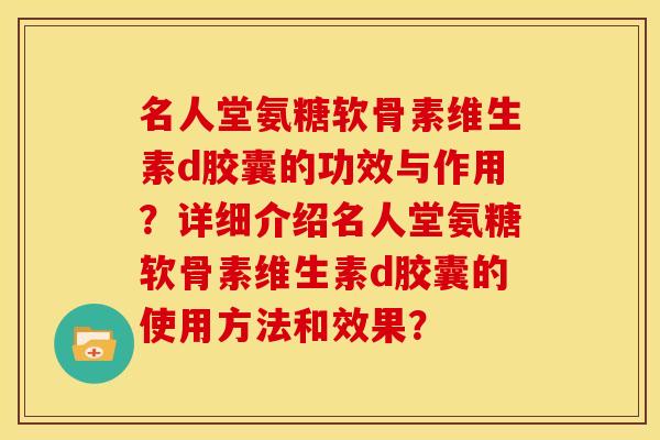 名人堂氨糖软骨素维生素d胶囊的功效与作用？详细介绍名人堂氨糖软骨素维生素d胶囊的使用方法和效果？