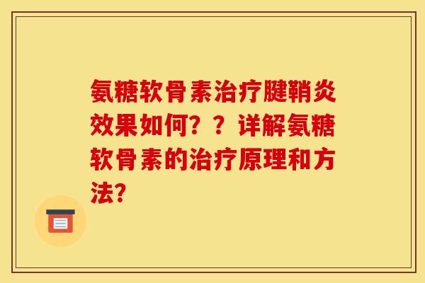 氨糖软骨素治疗腱鞘炎效果如何？？详解氨糖软骨素的治疗原理和方法？