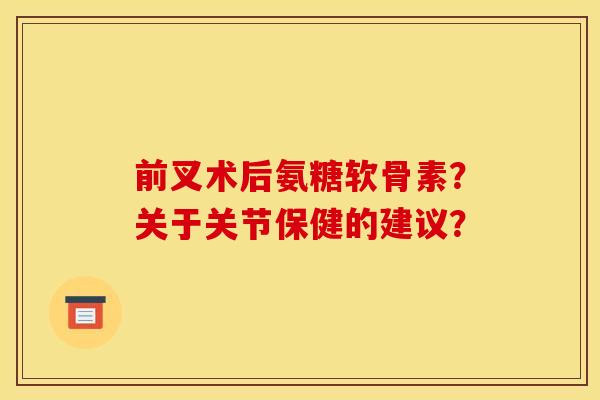 前叉术后氨糖软骨素?关于关节保健的建议? 前叉术后氨糖软骨素?关于关节保健的建议?