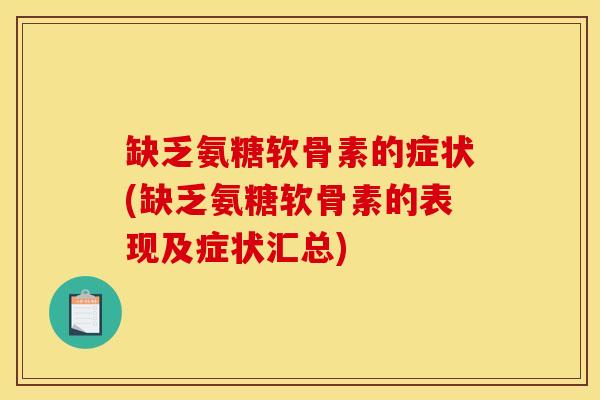 缺乏氨糖软骨素的症状(缺乏氨糖软骨素的表现及症状汇总)