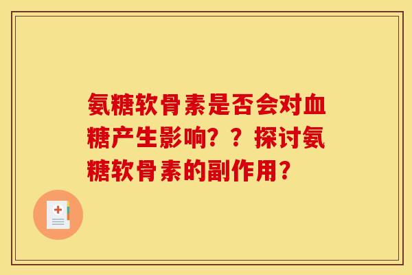 氨糖软骨素是否会对血糖产生影响？？探讨氨糖软骨素的副作用？