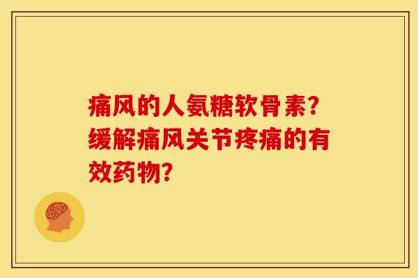 的人氨糖软骨素?缓解关节的有效? 的人氨糖软骨素?缓解关节的有效?