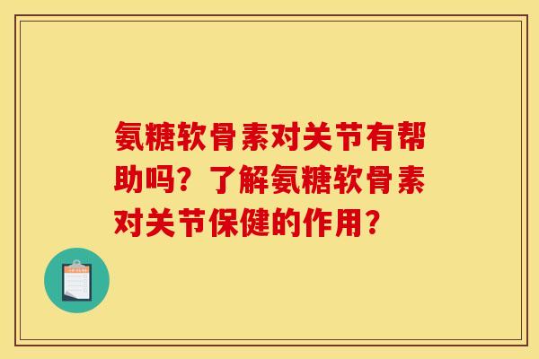 氨糖软骨素对关节有帮助吗？了解氨糖软骨素对关节保健的作用？