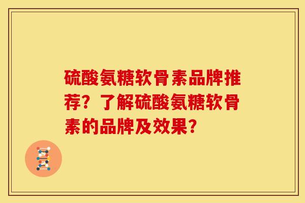 硫酸氨糖软骨素品牌推荐？了解硫酸氨糖软骨素的品牌及效果？