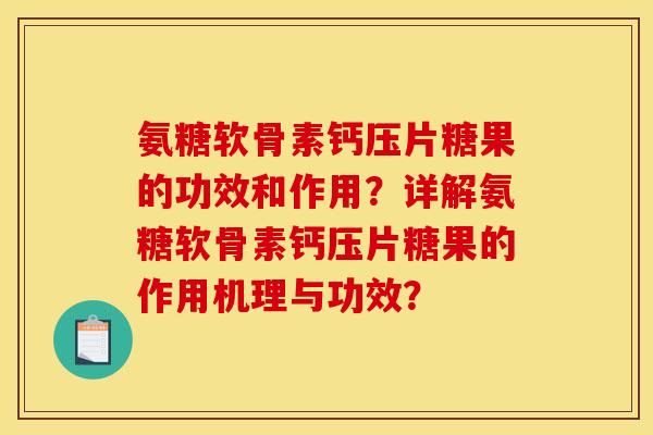 氨糖软骨素钙压片糖果的功效和作用？详解氨糖软骨素钙压片糖果的作用机理与功效？