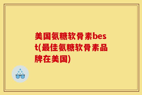 美国氨糖软骨素best(佳氨糖软骨素品牌在美国) 美国氨糖软骨素best(佳氨糖软骨素品牌在美国)