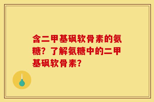 含二甲基砜软骨素的氨糖？了解氨糖中的二甲基砜软骨素？