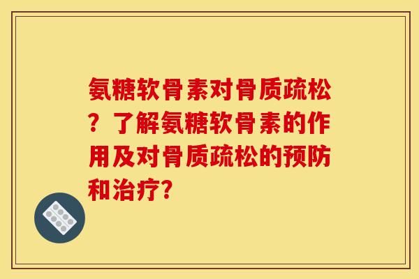 氨糖软骨素对？了解氨糖软骨素的作用及对的和？