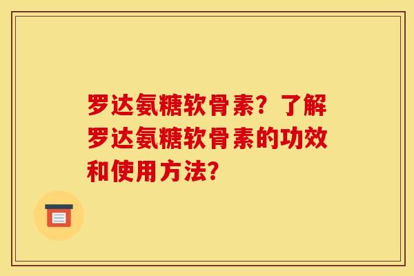 罗达氨糖软骨素？了解罗达氨糖软骨素的功效和使用方法？