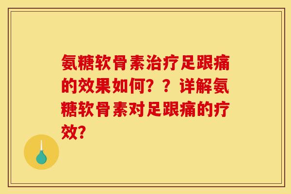 氨糖软骨素足跟痛的效果如何？？详解氨糖软骨素对足跟痛的疗效？