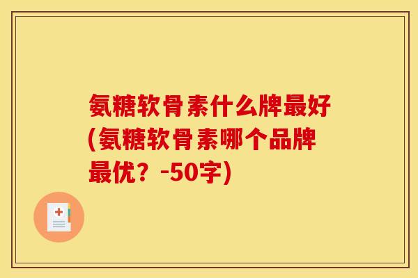 氨糖软骨素什么牌最好？氨糖软骨素哪个品牌最优？