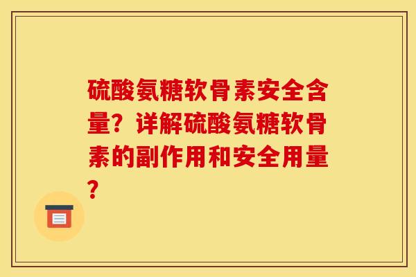 硫酸氨糖软骨素安全含量？详解硫酸氨糖软骨素的副作用和安全用量？