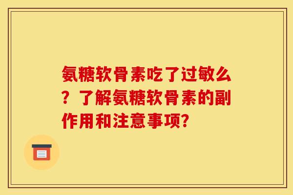 氨糖软骨素吃了过敏么？了解氨糖软骨素的副作用和注意事项？