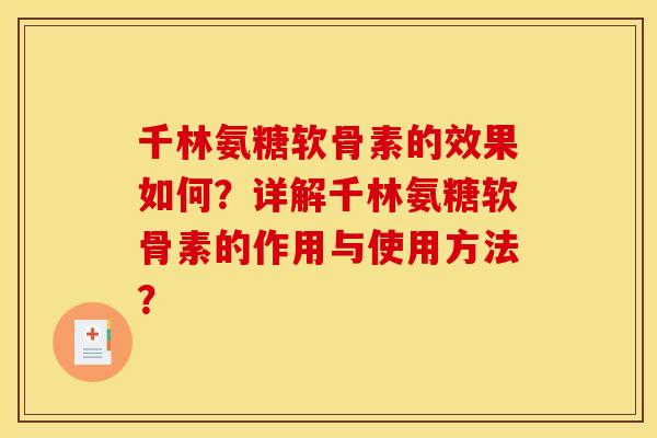 千林氨糖软骨素的效果如何？详解千林氨糖软骨素的作用与使用方法？