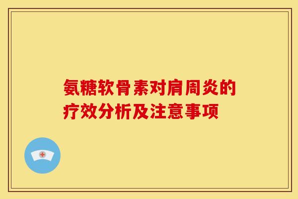 氨糖软骨素对肩周炎的疗效分析及注意事项