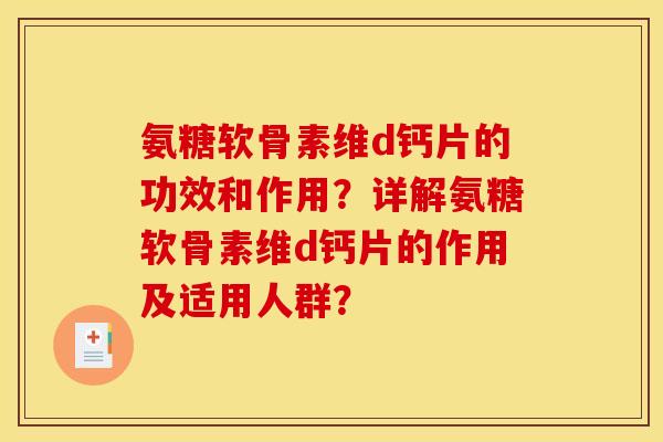 氨糖软骨素维d钙片的功效和作用？详解氨糖软骨素维d钙片的作用及适用人群？