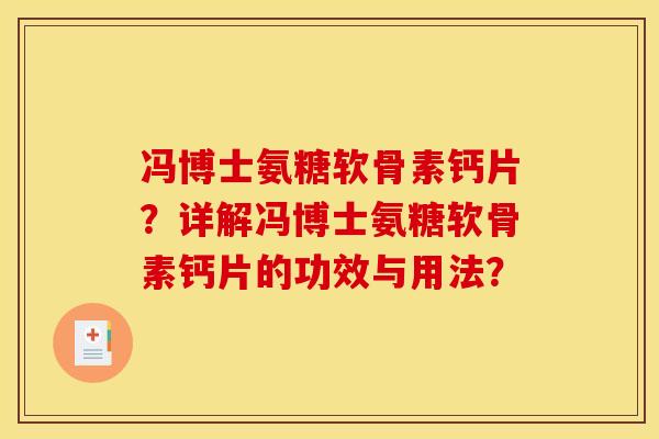 冯博士氨糖软骨素钙片？详解冯博士氨糖软骨素钙片的功效与用法？