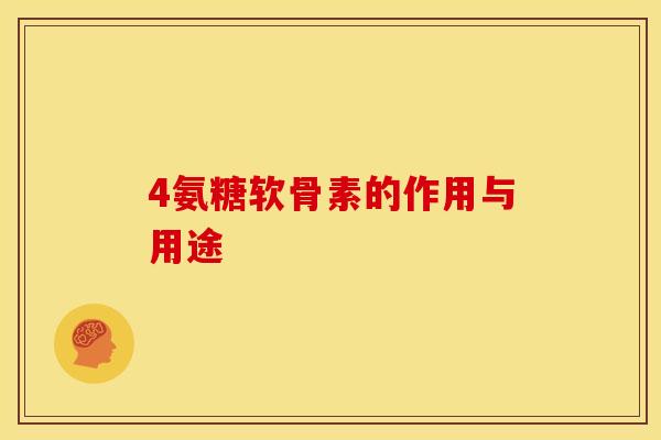 4氨糖软骨素的作用与用途